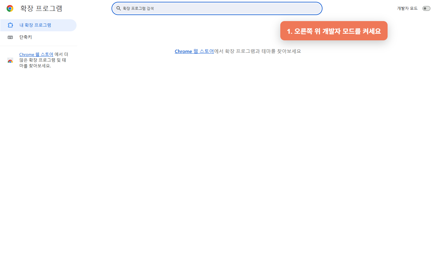 Chrome 확장 프로그램 화면에서 개발자 모드를 켜는 위치