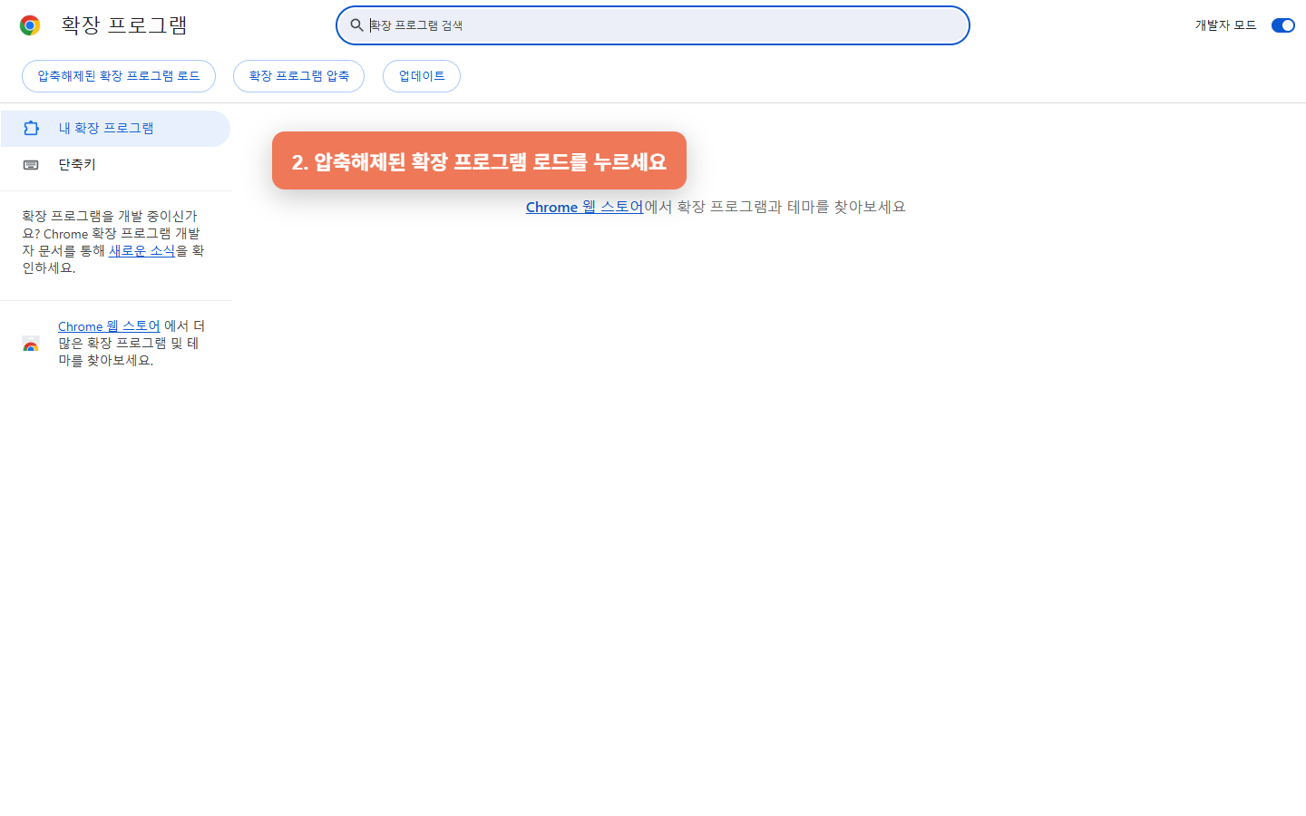 압축해제된 확장 프로그램 로드 버튼 위치