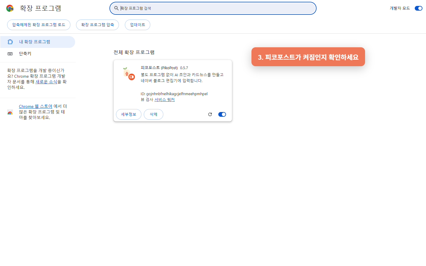 피코포스트 확장 프로그램이 켜진 화면