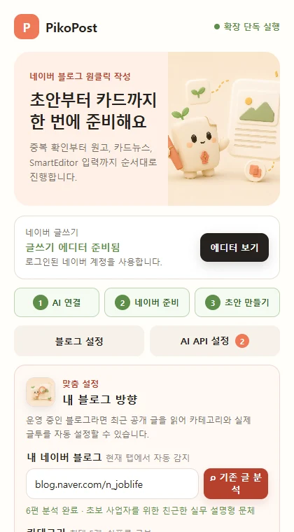 PikoPost 확장프로그램의 실제 블로그 설정 화면